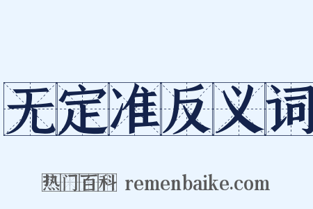 无定准反义词是什么意思的图片